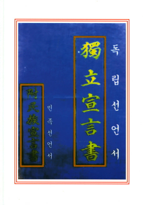 독립선언서(양장본 Hardcover)