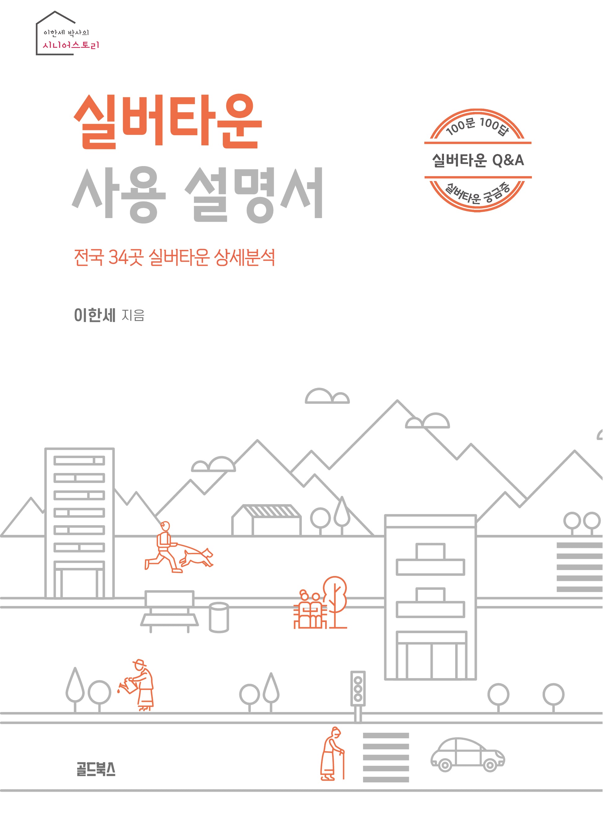 실버타운 사용 설명서(이한세 박사의 시니어스토리)