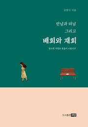 만남과 떠남 그리고 배회와 재회