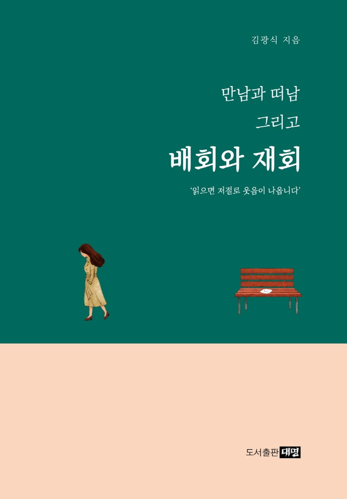 만남과 떠남 그리고 배회와 재회