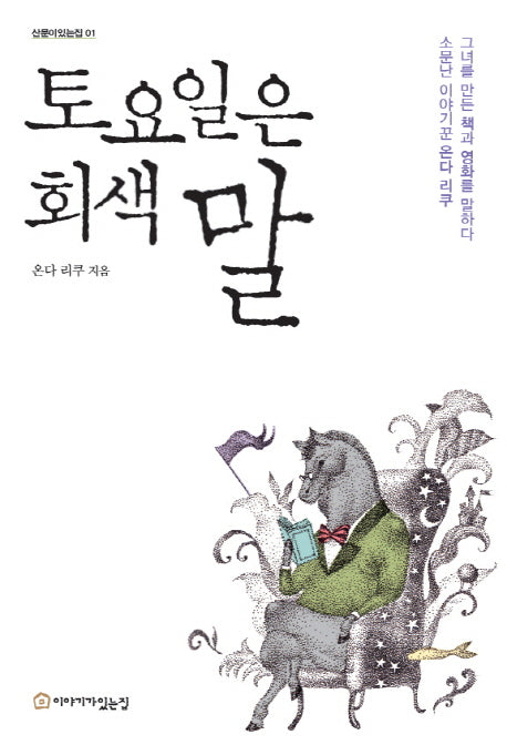 토요일은 회색말(산문이있는집 1)(양장본 Hardcover)