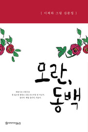 모란, 동백