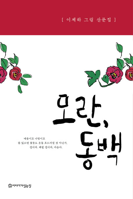 모란, 동백
