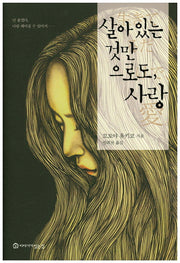 살아있는 것만으로도, 사랑(양장본 HardCover)
