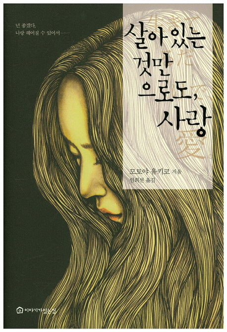살아있는 것만으로도, 사랑(양장본 HardCover)