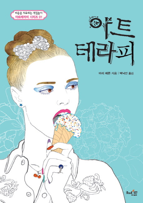 아트테라피(아트테라피 컬러링북 시리즈 1)