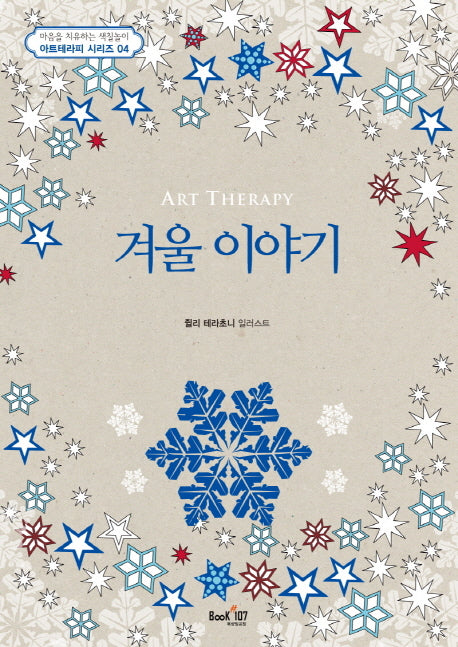 아트테라피 겨울 이야기(아트테라피 컬러링북 시리즈 4)