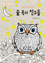 아트테라피 숲 속의 친구들(아트테라피 컬러링북 시리즈 5)(색칠북)