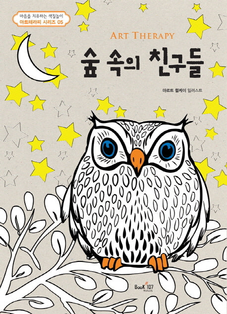 아트테라피 숲 속의 친구들(아트테라피 컬러링북 시리즈 5)(색칠북)