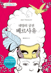 아트테라피 태양의 궁전 베르사유(아트테라피 컬러링북 시리즈 6)
