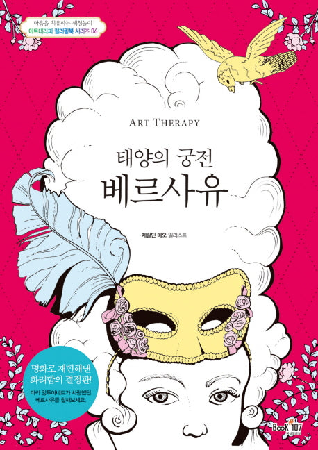 아트테라피 태양의 궁전 베르사유(아트테라피 컬러링북 시리즈 6)