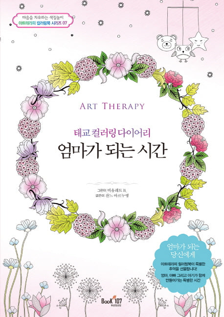 엄마가 되는 시간(아트테라피 컬러링북 시리즈 7)