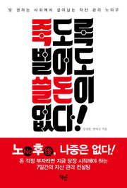 죽도록 벌어도 쓸 돈이 없다!