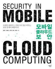 모바일 클라우드 보안