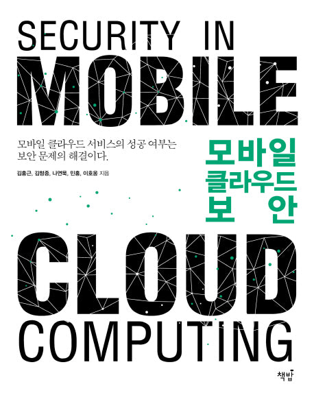 모바일 클라우드 보안