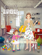 종이인형 데일리룩 컬러링북