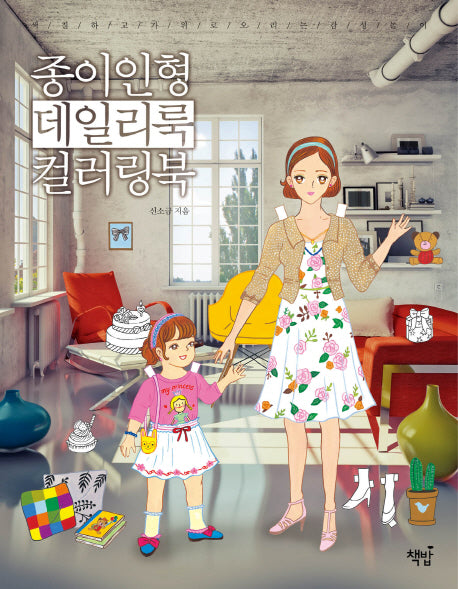 종이인형 데일리룩 컬러링북