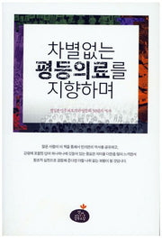 차별 없는 평등의료를 지향하며
