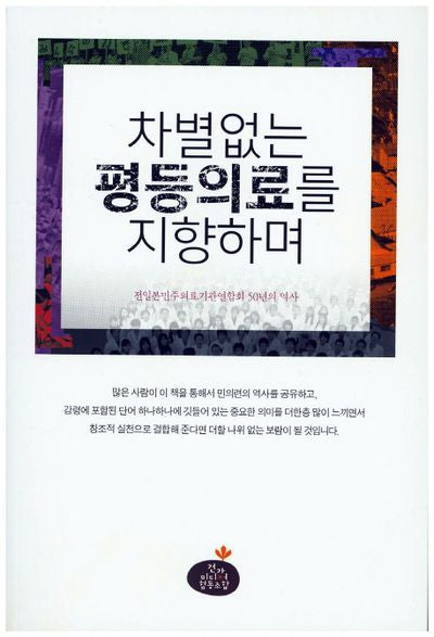차별 없는 평등의료를 지향하며