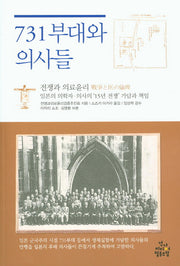 731부대와 의사들