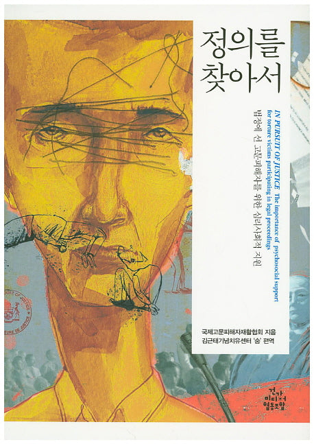정의를 찾아서