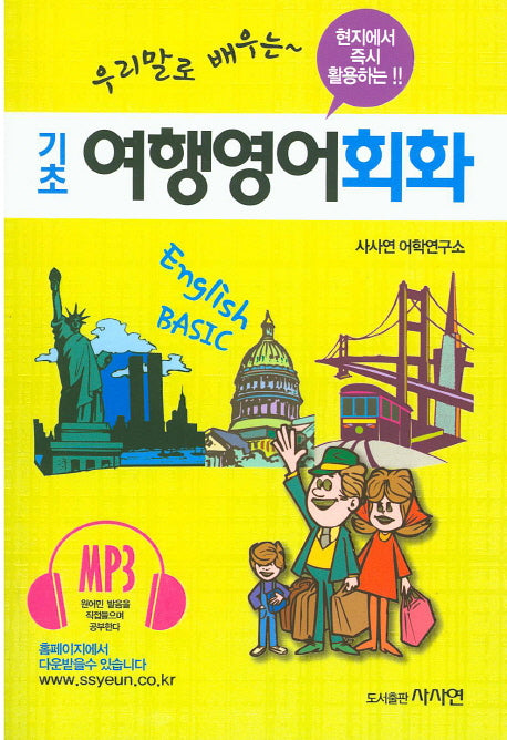 기초 여행영어회화(우리말로 배우는)