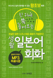 생활 일본어 회화(한 귀에 쏙 들어오는)