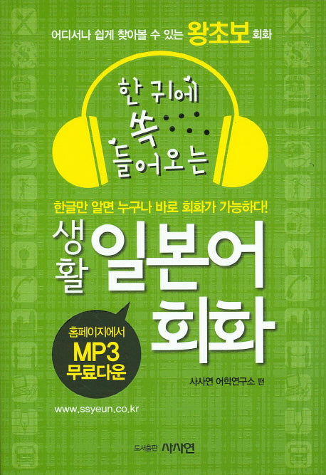 생활 일본어 회화(한 귀에 쏙 들어오는)