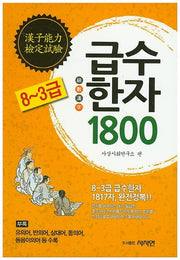급수한자 1800(8~3급) 완전정복