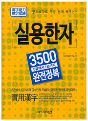 실용한자 3500 완전정복(왕초보자도 가장 쉽게 배우는)