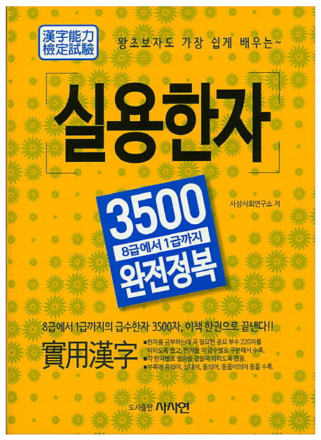 실용한자 3500 완전정복(왕초보자도 가장 쉽게 배우는)