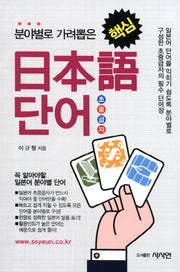 핵심 일본어 단어(분야별로 가려뽑은)