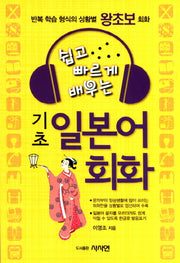 기초 일본어 회화(쉽고 빠르게 배우는)