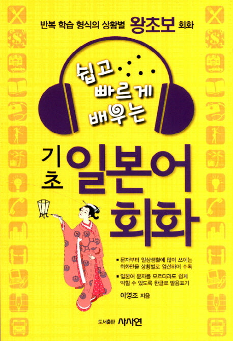 기초 일본어 회화(쉽고 빠르게 배우는)