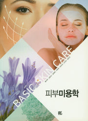 피부미용학