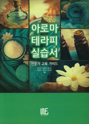 아로마테라피 실습서(전문가 교육 가이드)