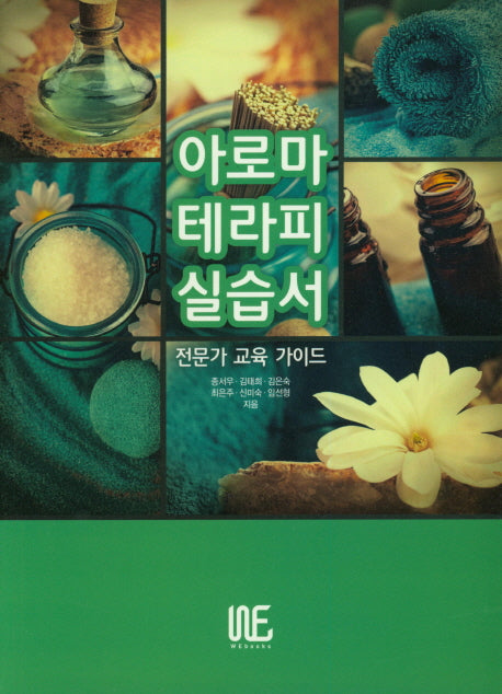 아로마테라피 실습서(전문가 교육 가이드)
