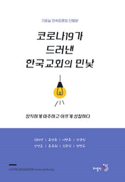 코로나19가 드러낸 한국교회의 민낯