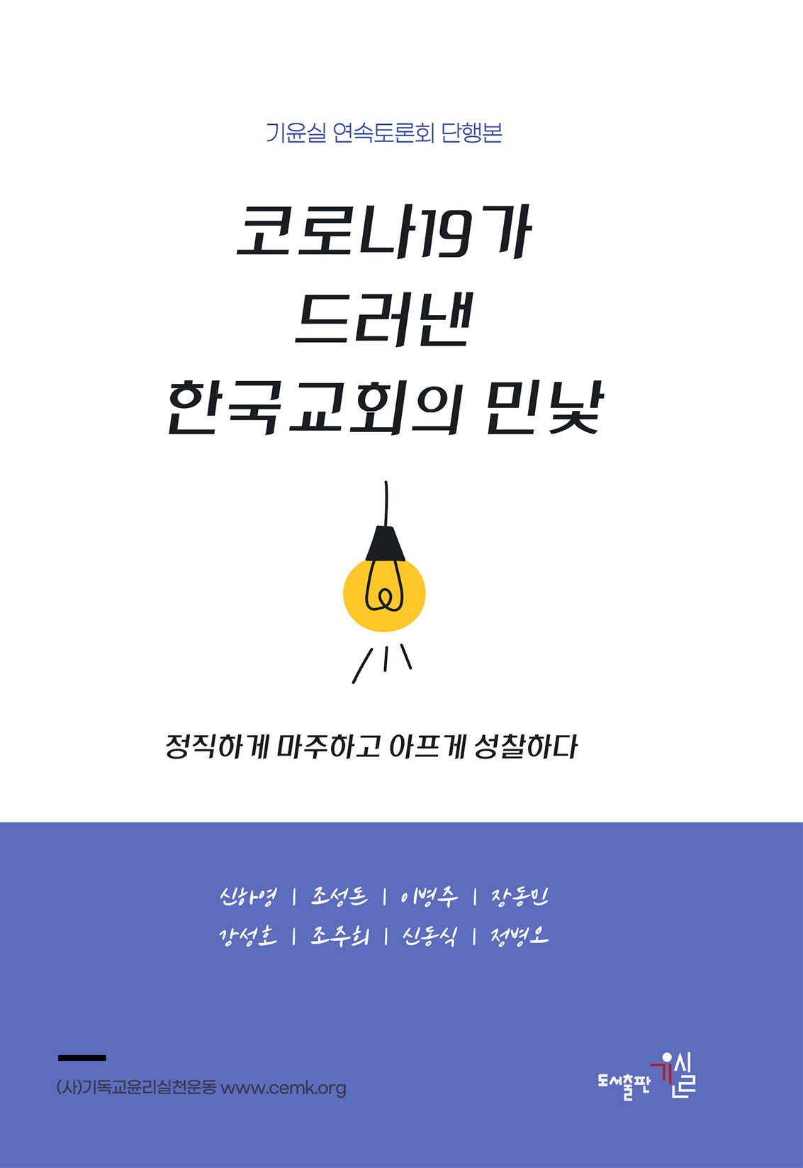 코로나19가 드러낸 한국교회의 민낯
