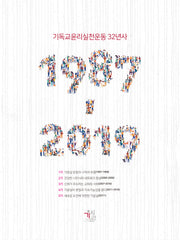 기독교윤리실천운동 32년사 1987-2019
