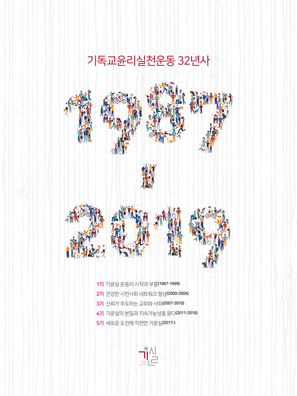 기독교윤리실천운동 32년사 1987-2019
