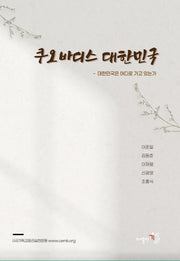 쿠오바디스 대한민국