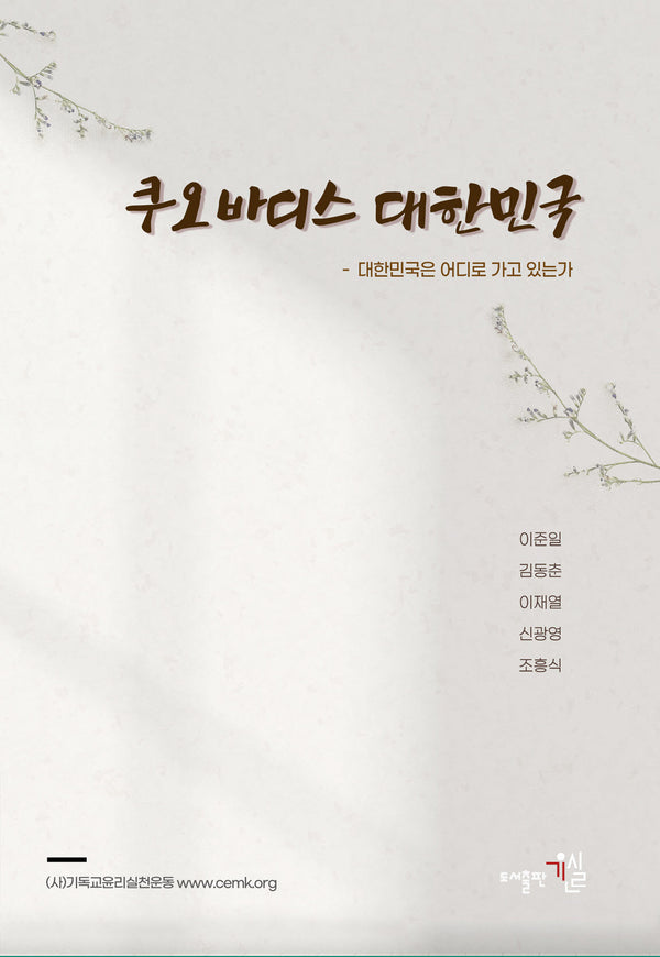 쿠오바디스 대한민국
