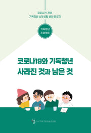 코로나19와 기독청년 사라진 것과 남은 것