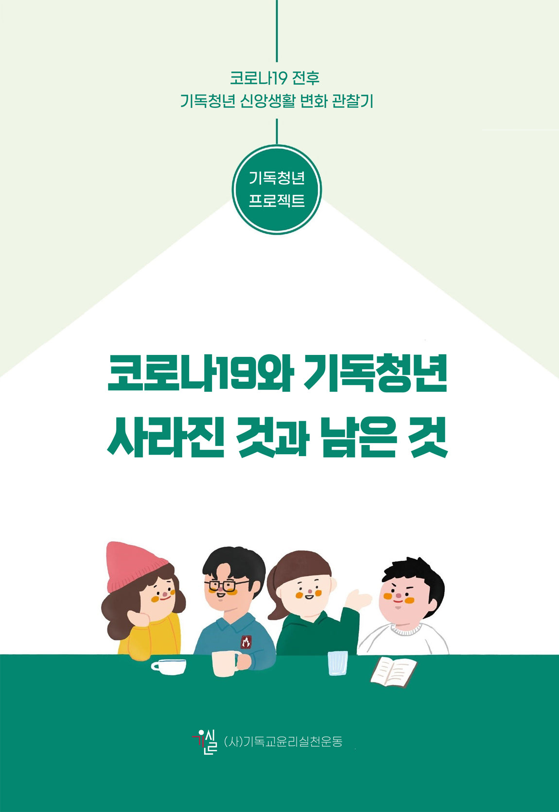 코로나19와 기독청년 사라진 것과 남은 것
