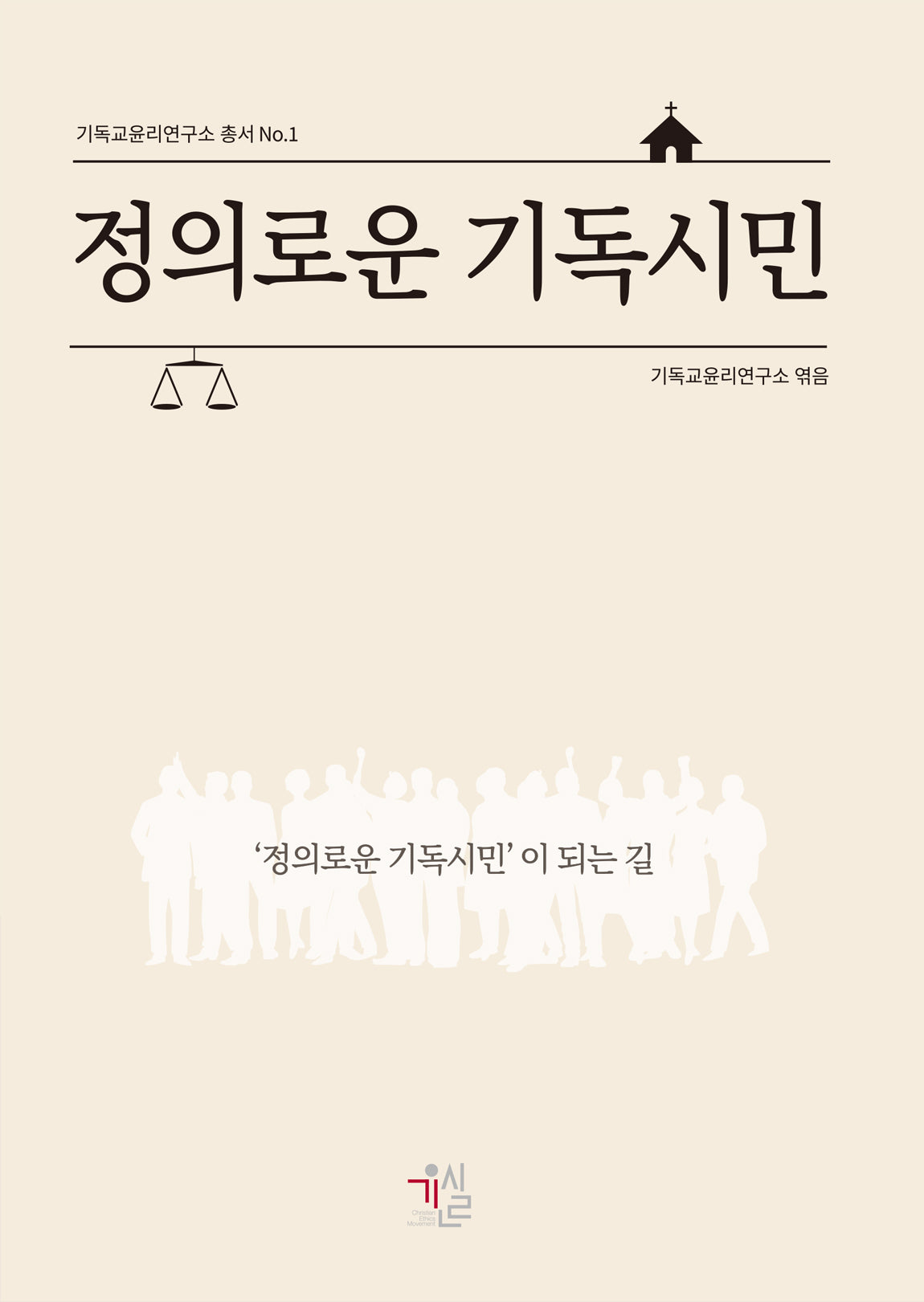 정의로운 기독시민(기독교윤리연구소 총서 1)