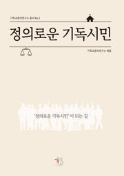 정의로운 기독시민(기독교윤리연구소 총서 1)