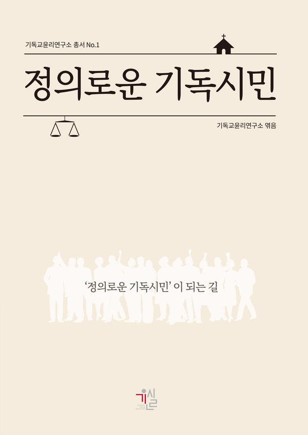 정의로운 기독시민(기독교윤리연구소 총서 1)