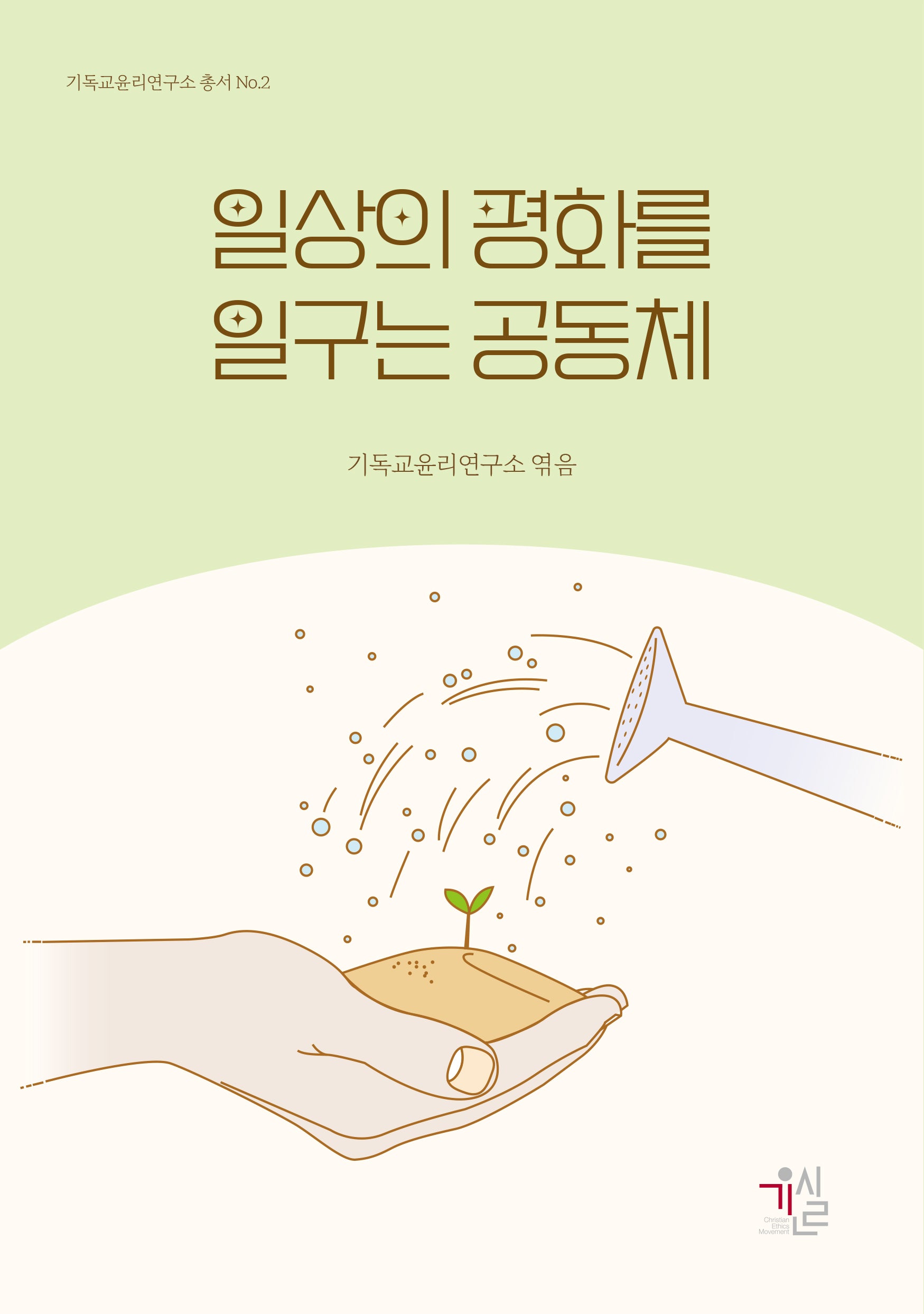 일상의 평화를 일구는 공동체(기독교윤리연구소 총서 2)