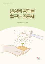 일상의 평화를 일구는 공동체(기독교윤리연구소 총서 2)
